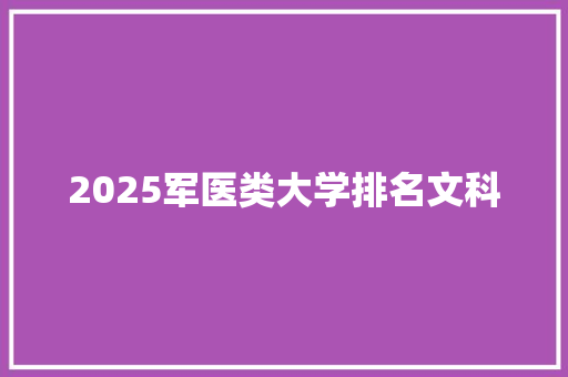 2025军医类大学排名文科