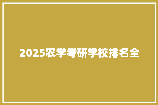 2025农学考研学校排名全