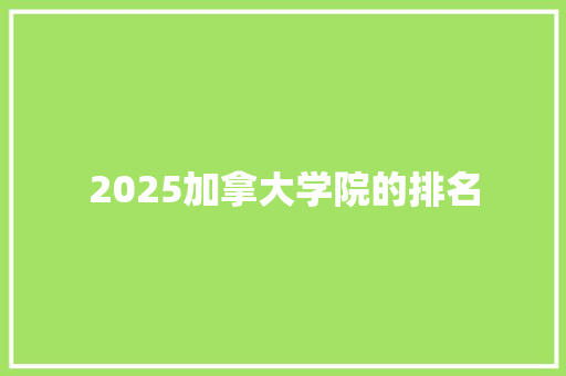 2025加拿大学院的排名