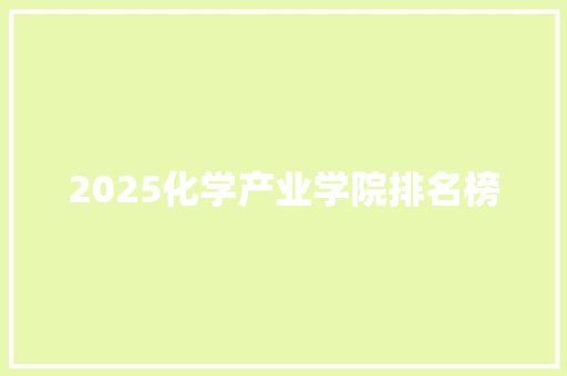 2025化学产业学院排名榜