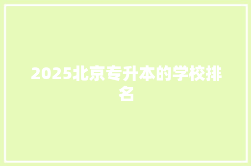 2025北京专升本的学校排名