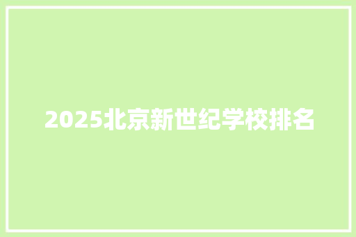 2025北京新世纪学校排名
