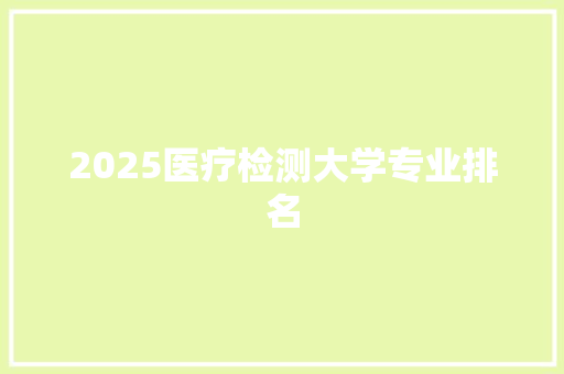 2025医疗检测大学专业排名