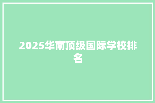 2025华南顶级国际学校排名