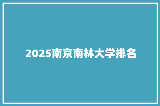 2025南京南林大学排名