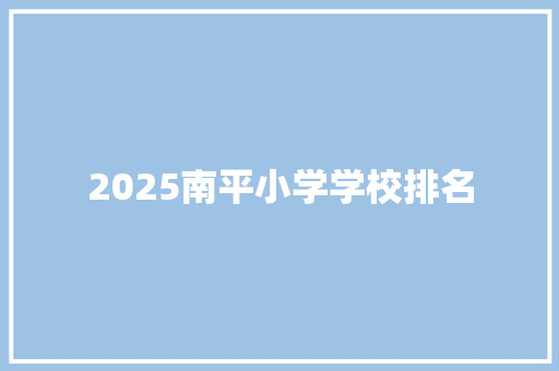 2025南平小学学校排名