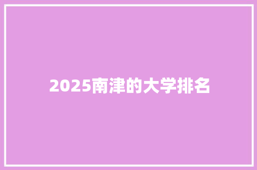 2025南津的大学排名