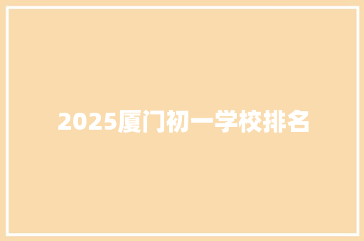 2025厦门初一学校排名 社交媒体