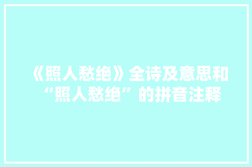 《照人愁绝》全诗及意思和“照人愁绝”的拼音注释