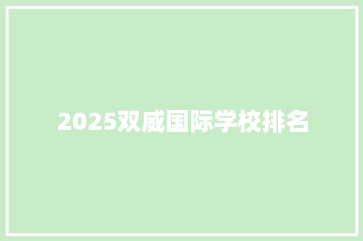 2025双威国际学校排名