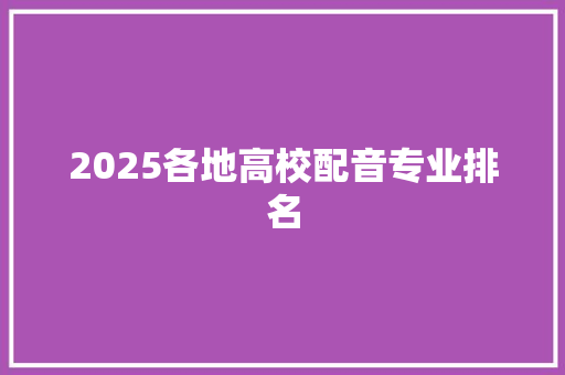 2025各地高校配音专业排名