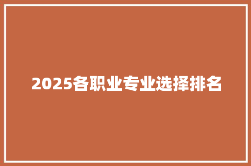 2025各职业专业选择排名