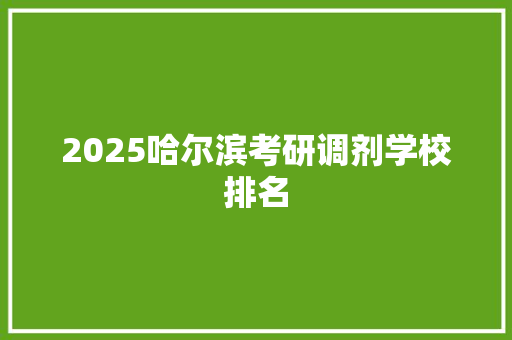 2025哈尔滨考研调剂学校排名