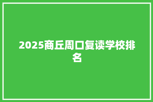 2025商丘周口复读学校排名