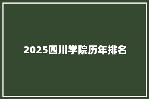 2025四川学院历年排名