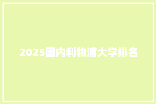 2025国内利物浦大学排名
