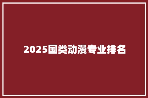2025国类动漫专业排名