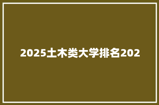 2025土木类大学排名2020