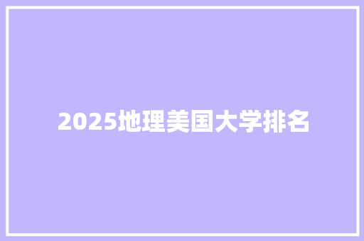 2025地理美国大学排名