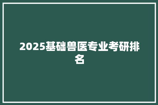 2025基础兽医专业考研排名