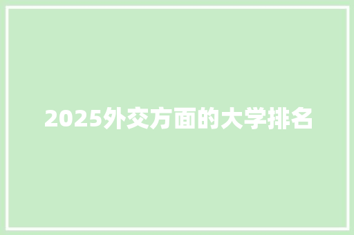 2025外交方面的大学排名