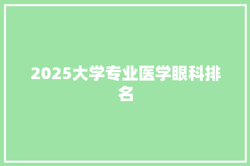 2025大学专业医学眼科排名