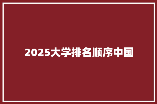 2025大学排名顺序中国