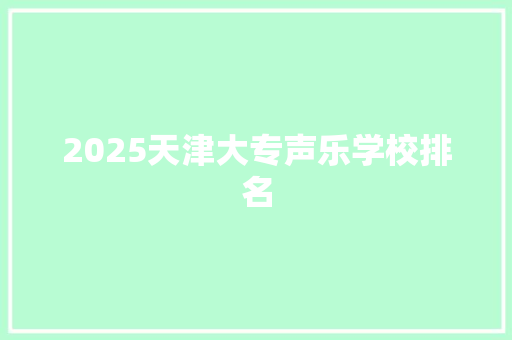 2025天津大专声乐学校排名