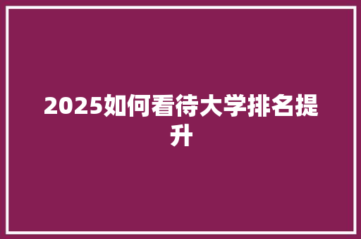 2025如何看待大学排名提升
