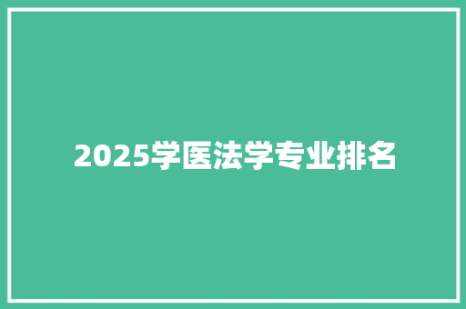 2025学医法学专业排名