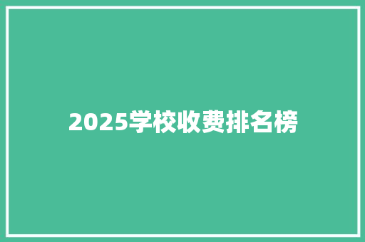 2025学校收费排名榜