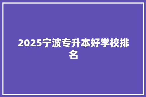 2025宁波专升本好学校排名