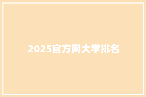 2025官方网大学排名