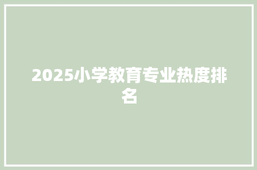 2025小学教育专业热度排名