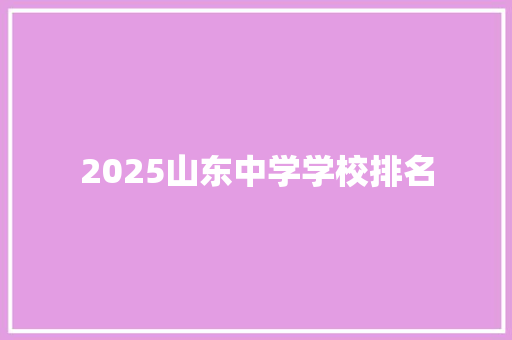 2025山东中学学校排名