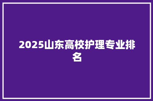 2025山东高校护理专业排名