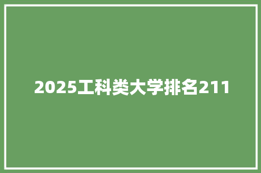 2025工科类大学排名211