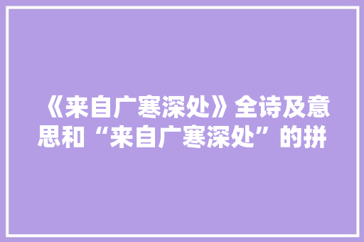 《来自广寒深处》全诗及意思和“来自广寒深处”的拼音注释