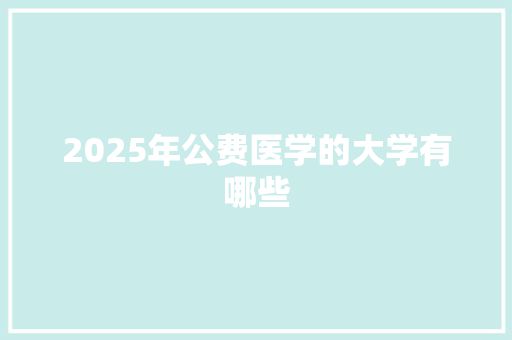 2025年公费医学的大学有哪些
