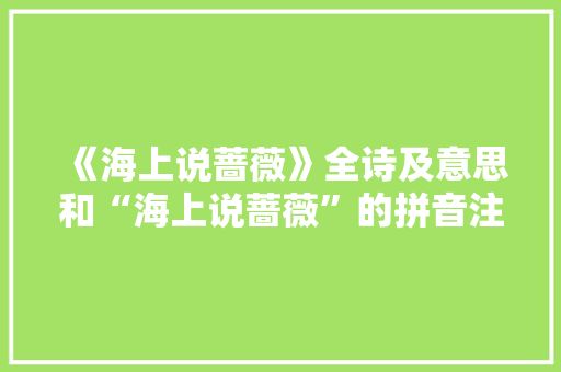 《海上说蔷薇》全诗及意思和“海上说蔷薇”的拼音注释