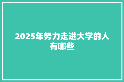 2025年努力走进大学的人有哪些