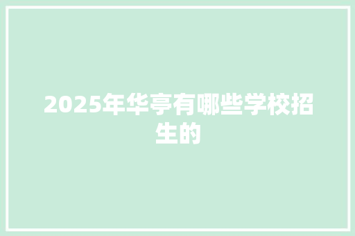 2025年华亭有哪些学校招生的