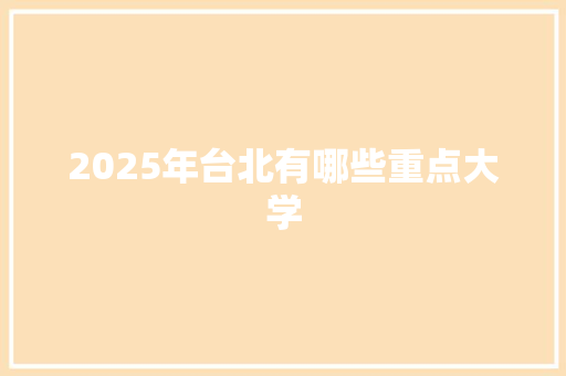 2025年台北有哪些重点大学