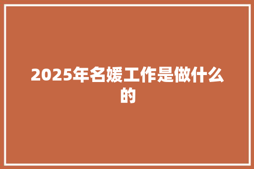 2025年名媛工作是做什么的