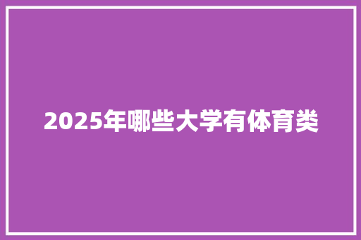 2025年哪些大学有体育类