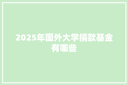 2025年国外大学捐款基金有哪些