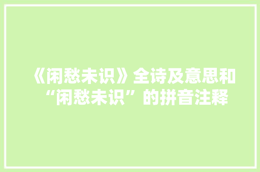 《闲愁未识》全诗及意思和“闲愁未识”的拼音注释 诗词鉴赏