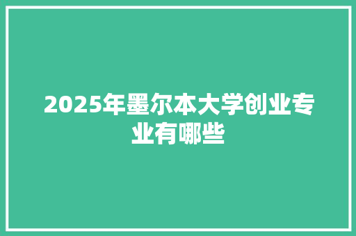 2025年墨尔本大学创业专业有哪些