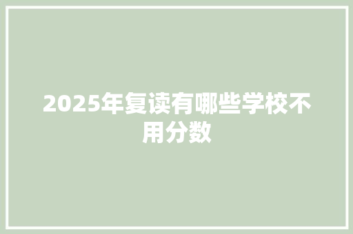 2025年复读有哪些学校不用分数