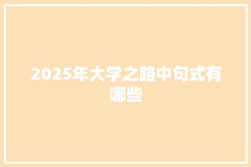 2025年大学之路中句式有哪些